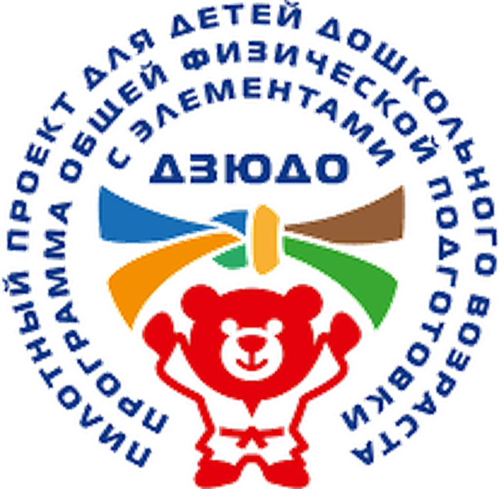 Знак проекта «Программа общей физической подготовки с элементами дзюдо для детей дошкольного возраста»